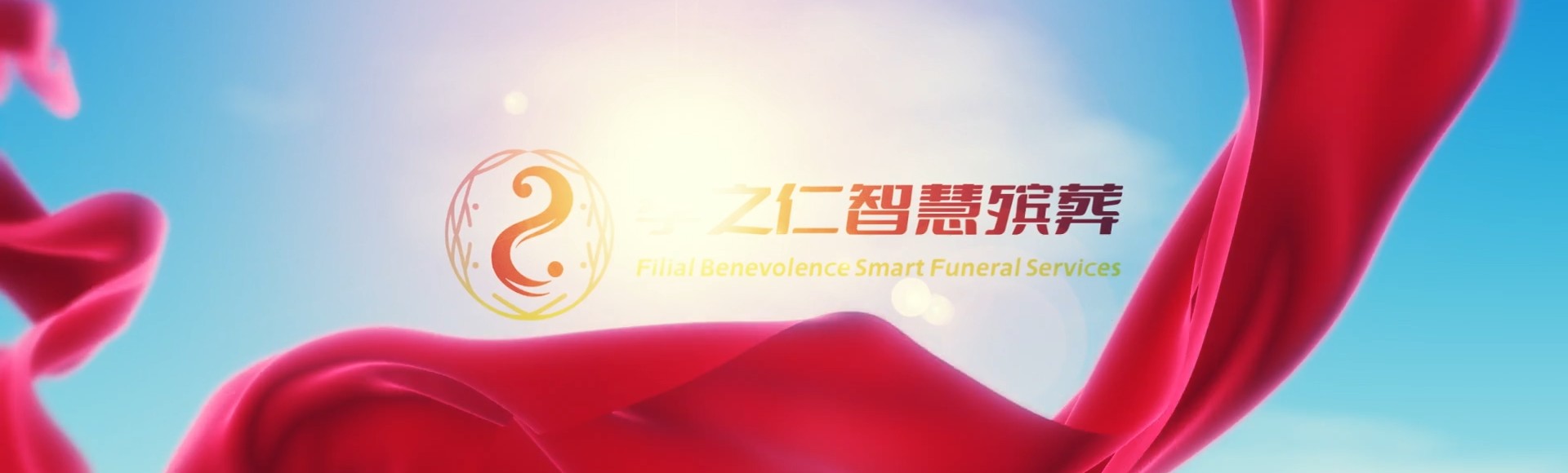 潍坊坊子孝之仁智慧殡葬陵墓园服务系统平台